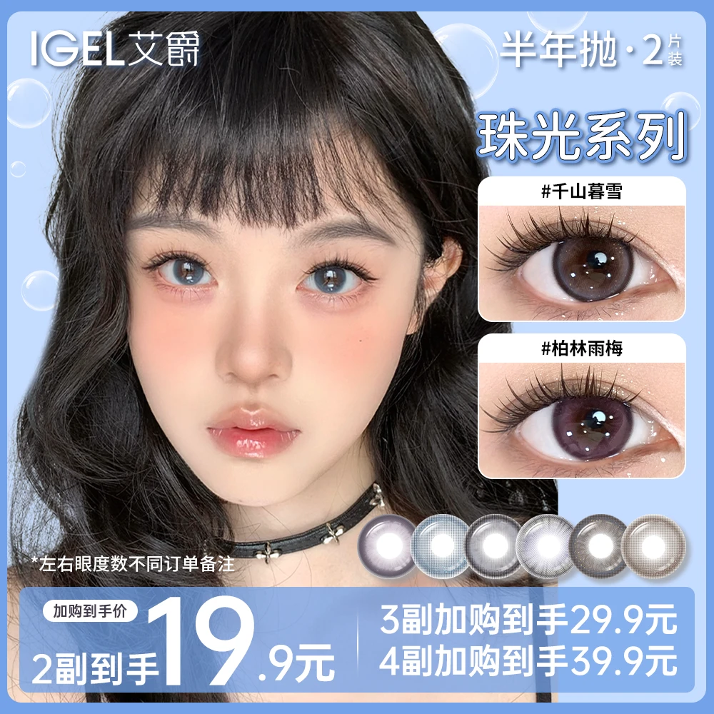 艾爵IGEL【珠光系列】半年抛美瞳少女百搭舒适流光风水润隐形眼镜dr