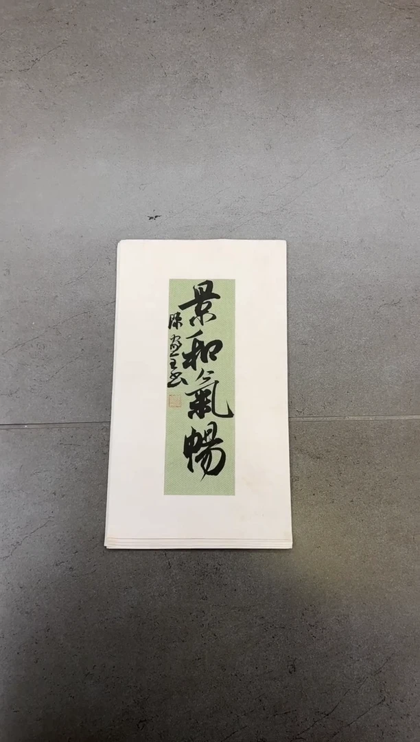 【闪购商品】书法韩江书画-陈家全