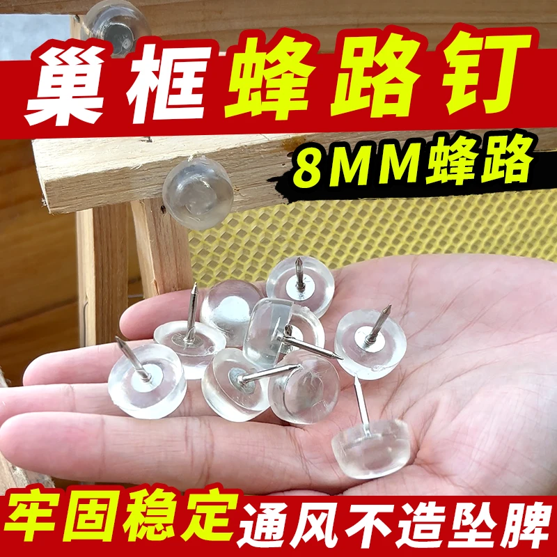 蜜蜂蜂路钉巢框间距固定钉巢脾间距钉巢框钉蜂箱转场固定钉间隔钉