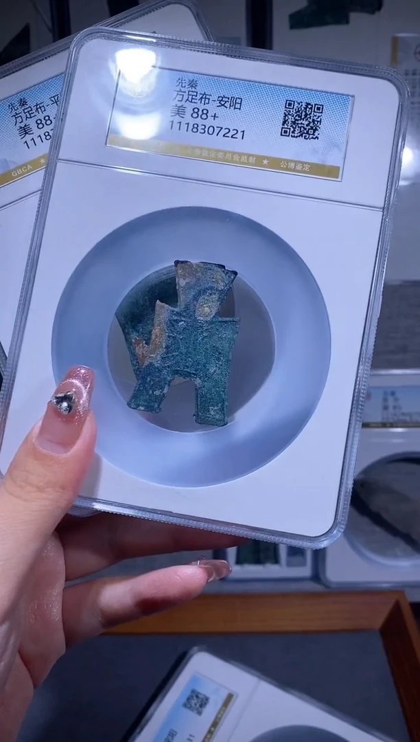 【闪购商品】铜品泉 方足布安阳一枚