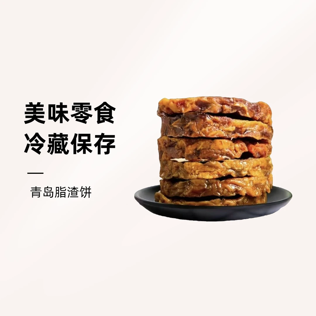 青岛特产脂渣饼零食