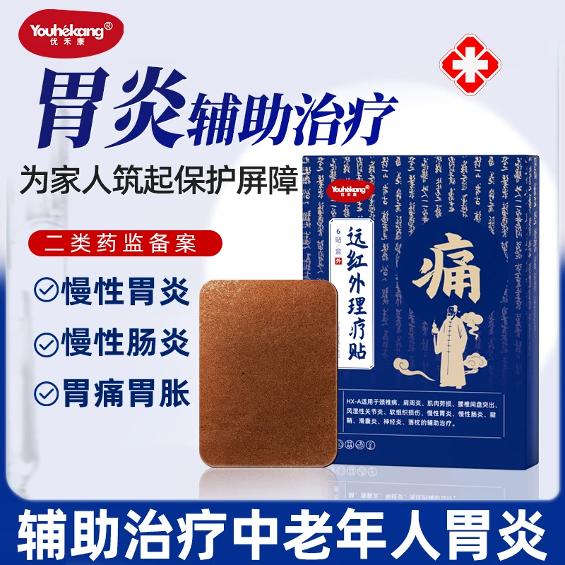 优禾康远红外理疗贴胃炎贴肠胃贴腹痛胃痛胃胀胃寒养胃反酸胃舒适慢性肠炎贴