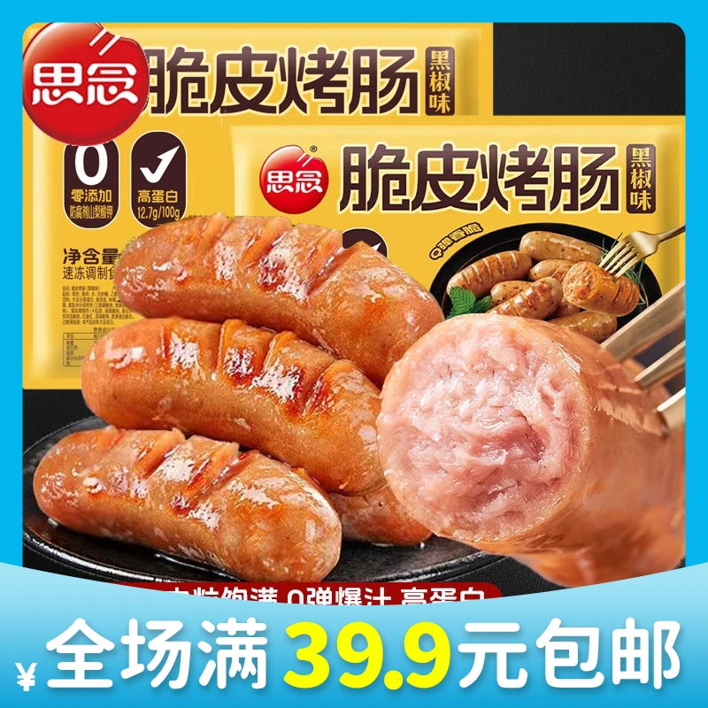 【京东次日达】思念(黑胡椒味、原味）脆皮烤肠500g