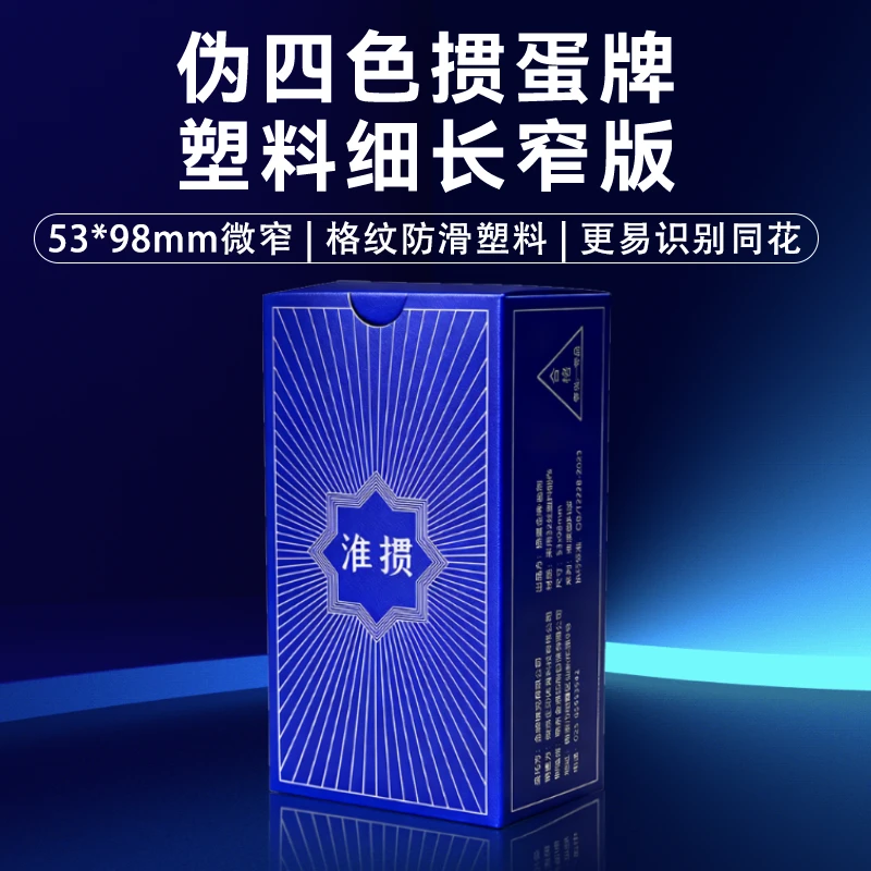 【淮掼伪同花标记牌】掼蛋专用扑克牌细长窄版女士专用四色塑料牌