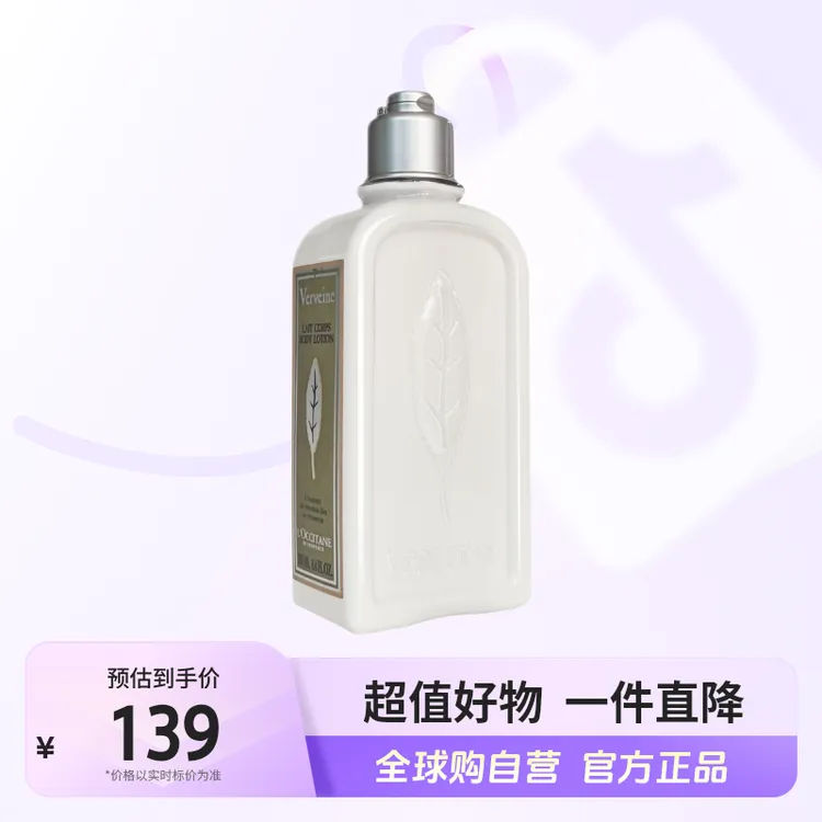 【自营】L'OCCITANE/欧舒丹正品 马鞭草身体乳 250ml/瓶 【c1】