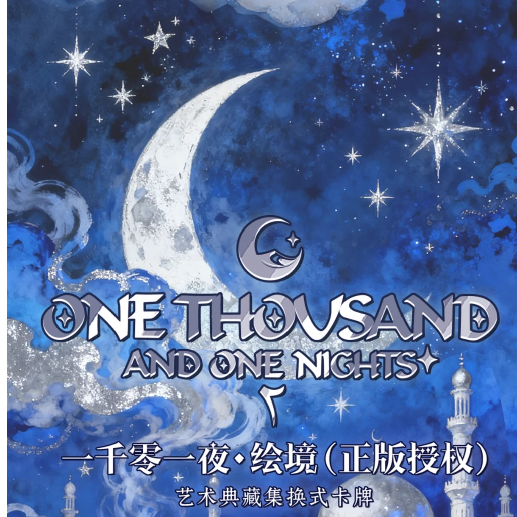 【新人浅玩】<一千零一夜>艺术家系列正版授权收藏卡牌