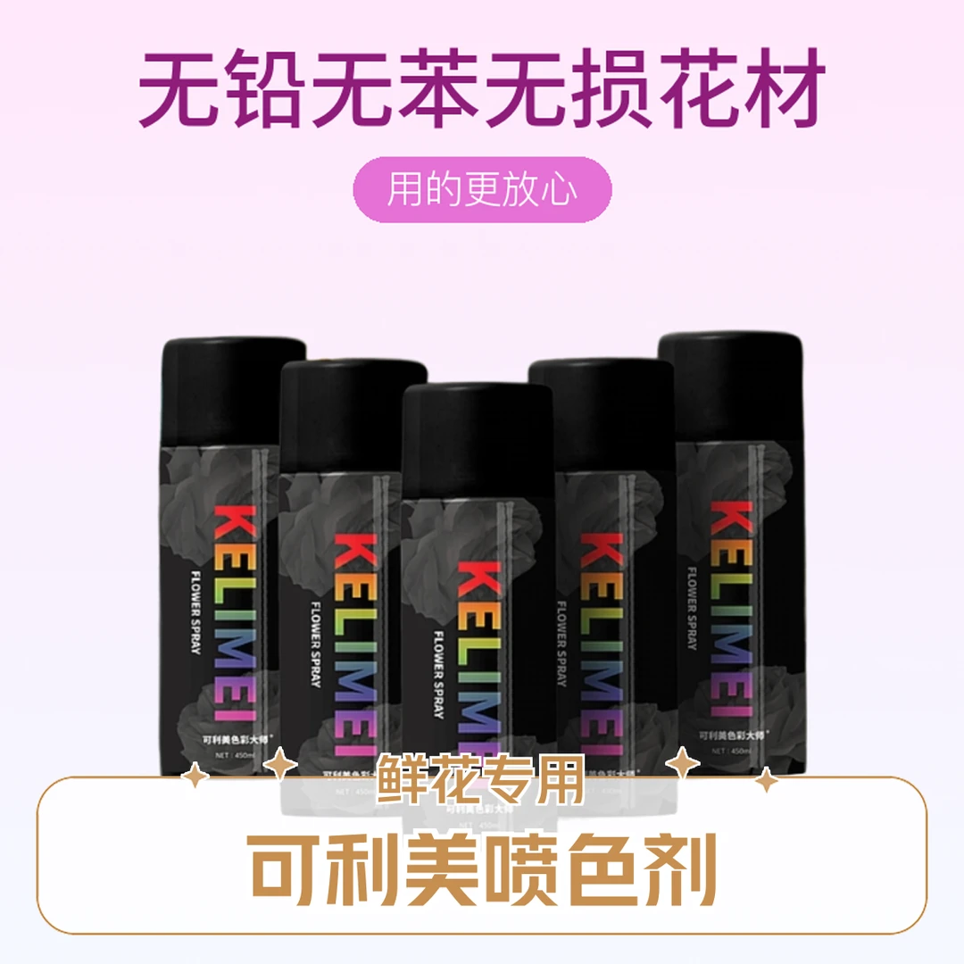 可利美鲜花喷色剂玫瑰自喷漆乌梅子酱碎冰蓝染色剂包装材料吸色