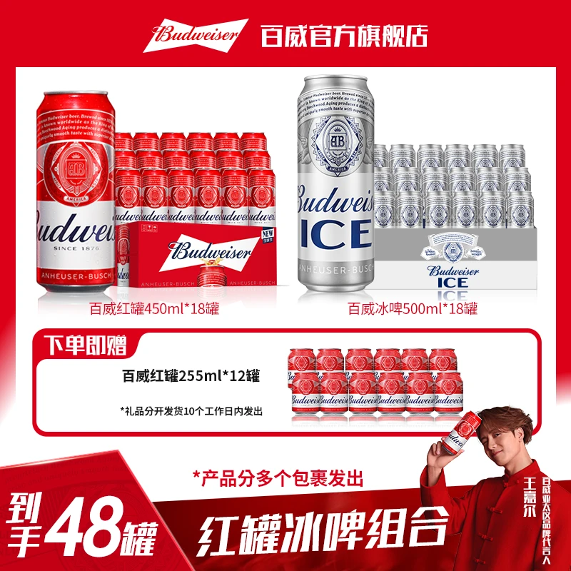 【人气组合囤货装】百威红罐450ml*18听+百威冰啤500ml*18听 【DR】