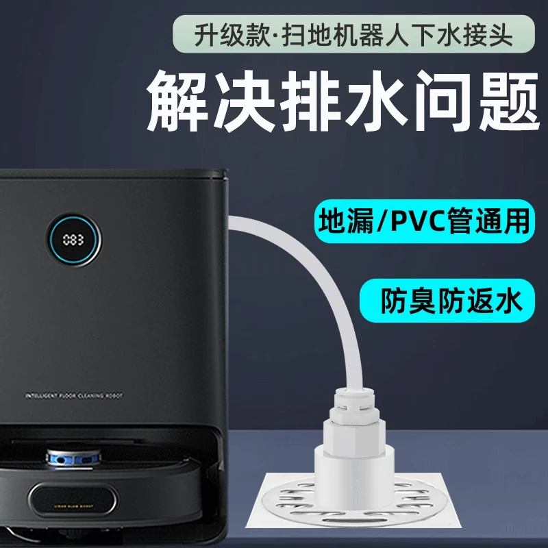 扫地机器人下水地漏接头接口专用三通石头扫地机器人下水接口神器
