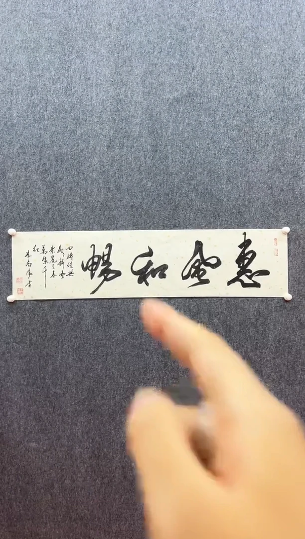 书法复星书画精选作品