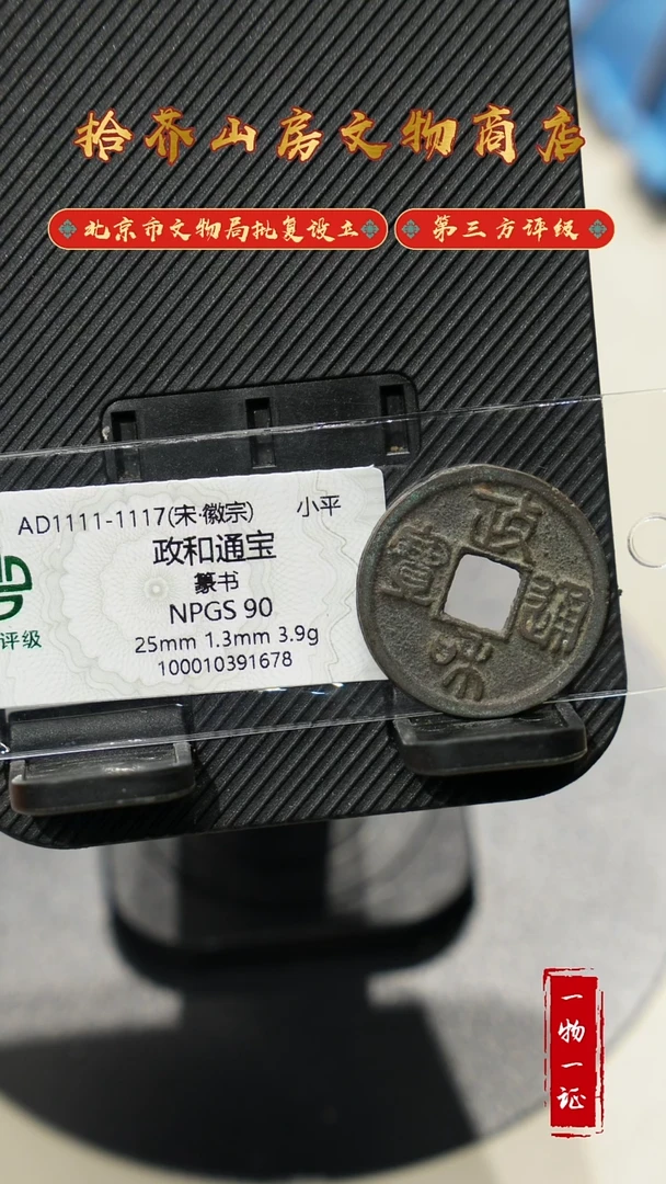 铜北****生政和通宝
