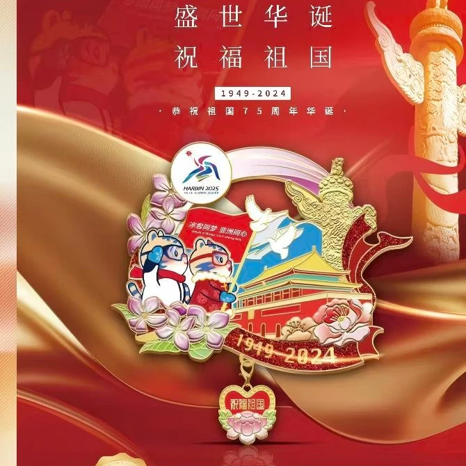 亚冬会国庆节冰箱贴