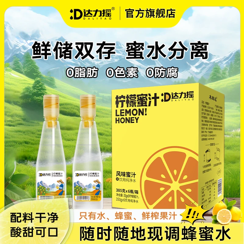 达力摇柠檬蜂蜜水385g*6瓶新鲜小青柑百香果蜜便携即饮分离式饮料