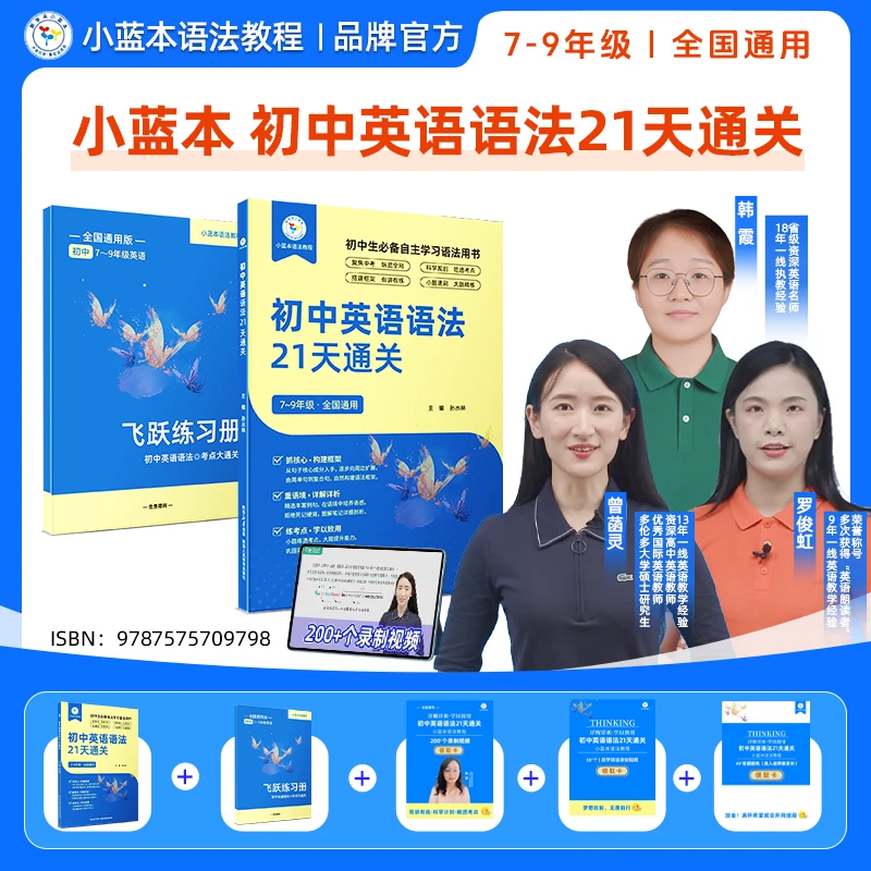 2025 小蓝本初中英语语法21天通关 7-9年级全国通用