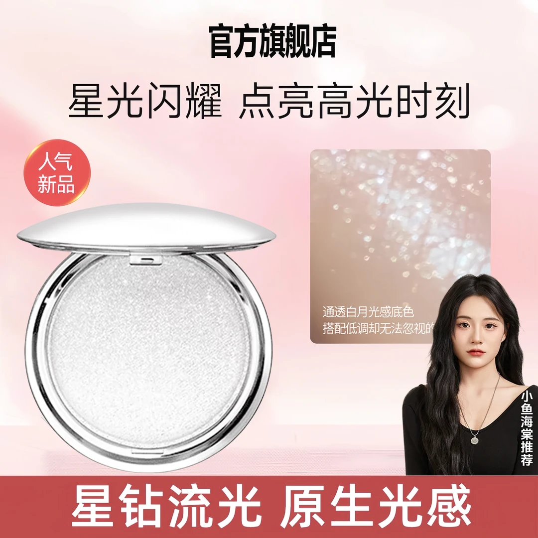 【小鱼海棠】星系菲高光盘细腻星钻碎钻鹿儿提亮生姜高光百搭不挑肤