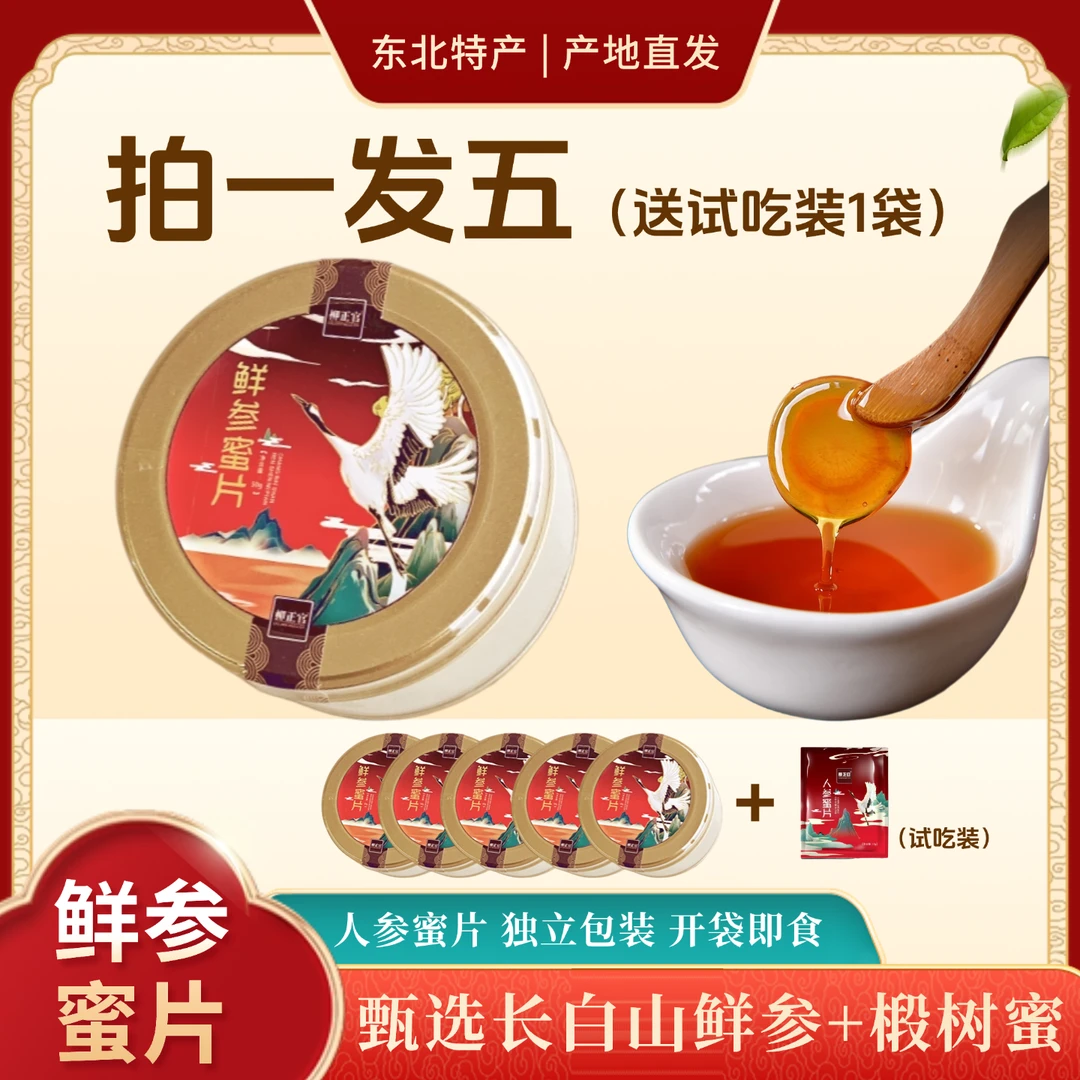 【拍一发五，送试吃】东北特产长白山人参蜜片滋补养生即食鲜参蜜片