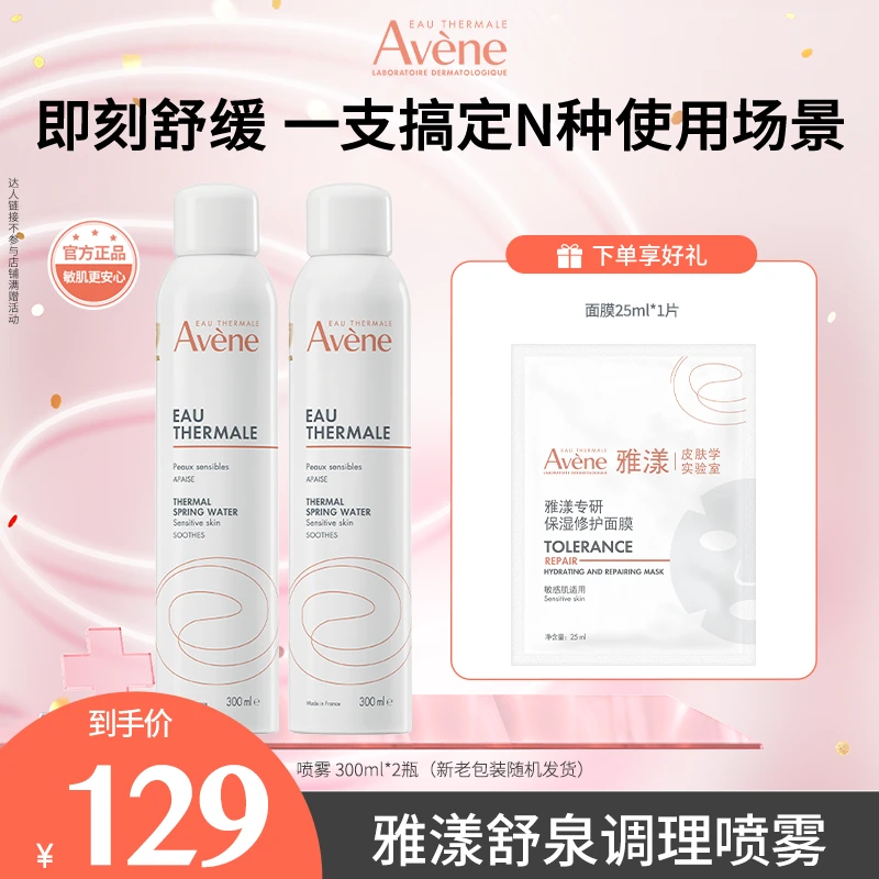 【达人专属】雅漾舒泉调理喷雾300ml保湿舒缓水润湿敷水护肤 DT
