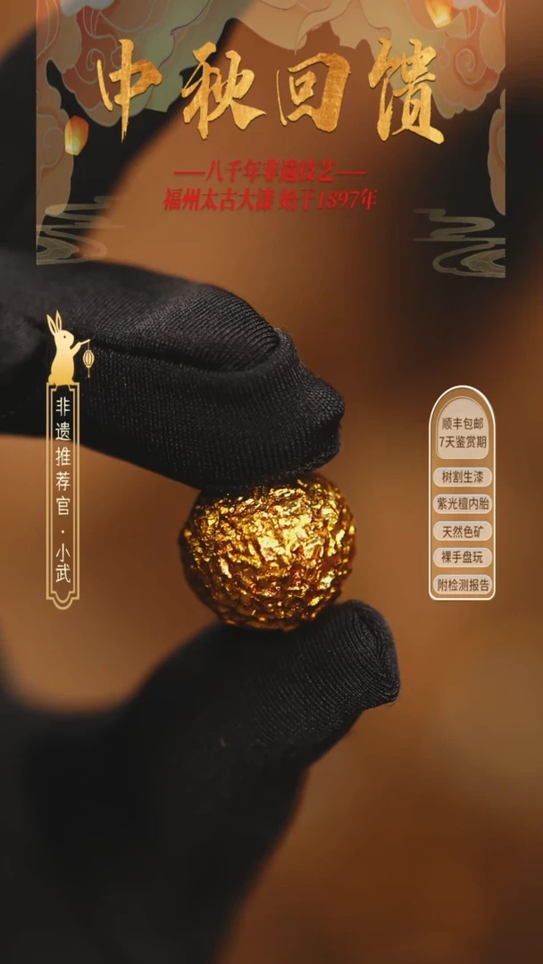 @1.5满贴箔 @ 1颗大漆珠 非遗大漆