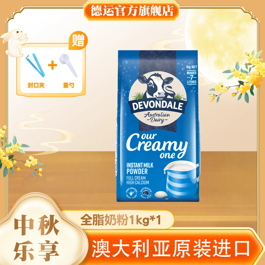 【官方正品】德运澳洲进口全脂调制儿童成人奶粉1kg高端食品饮品