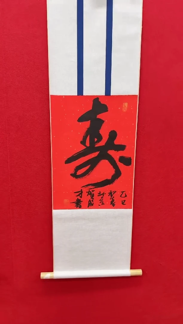 国画z天津人美-何成才书法寿字