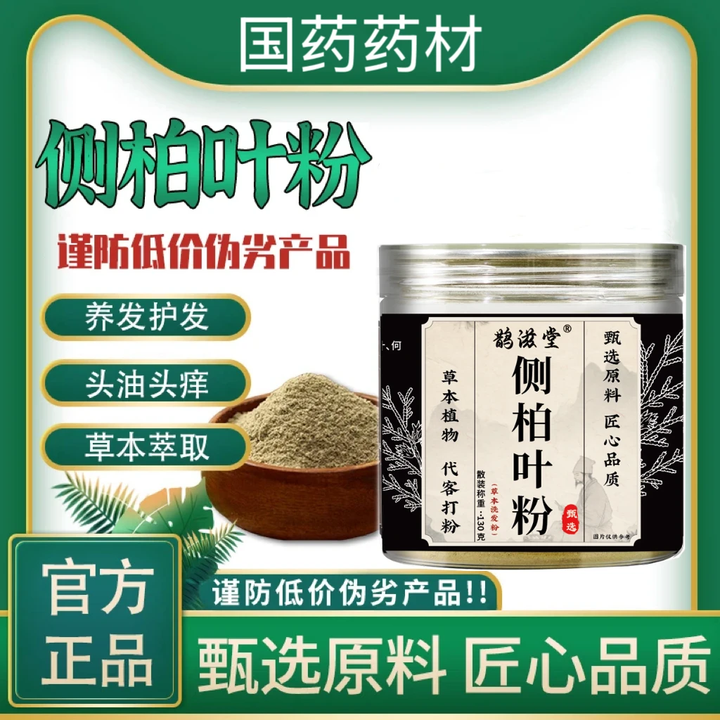 【官方正品】草本精粹丨匠心制作丨侧柏叶粉居家日用必备