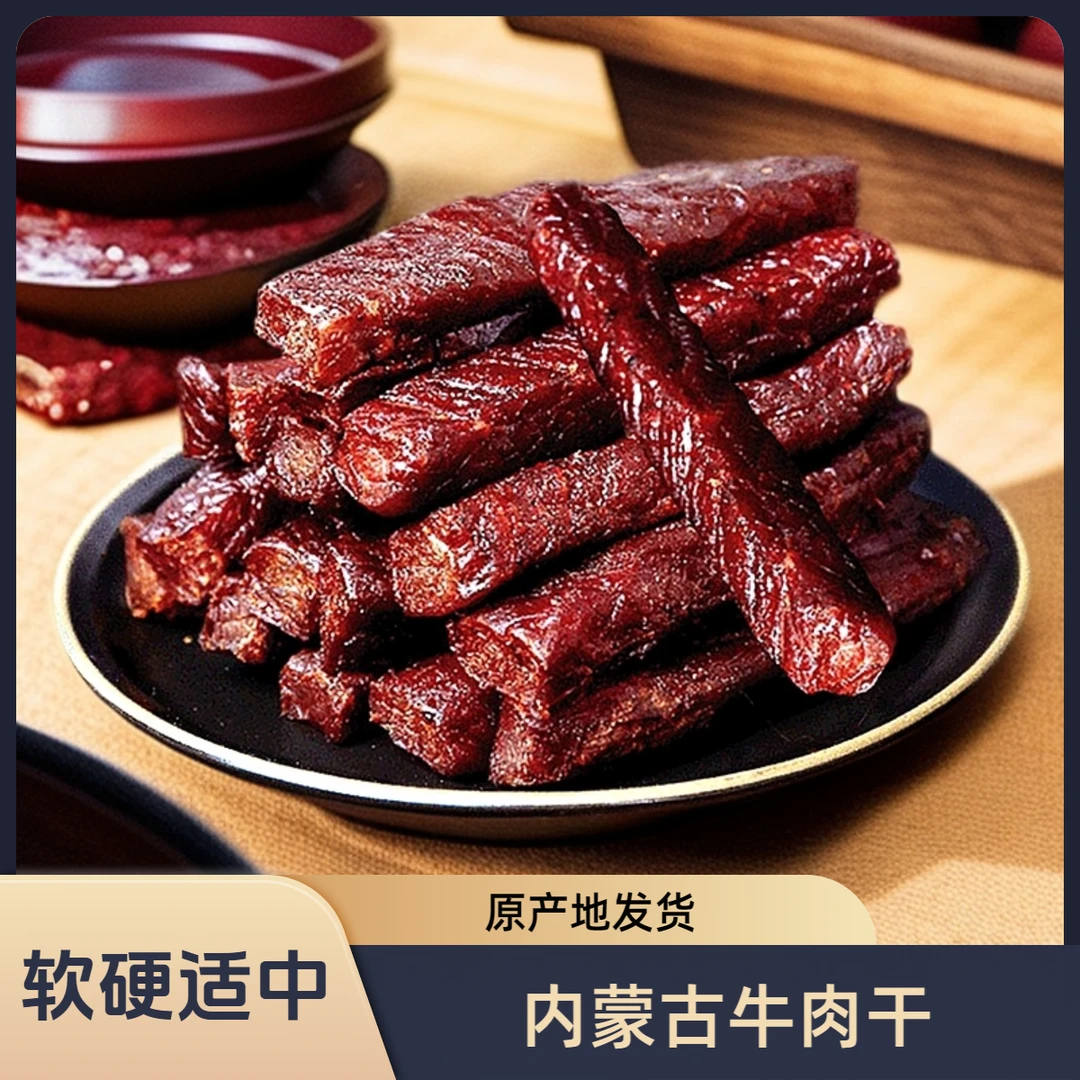 内蒙古手撕牛肉干500克醇香入味软硬适中顺丰包邮