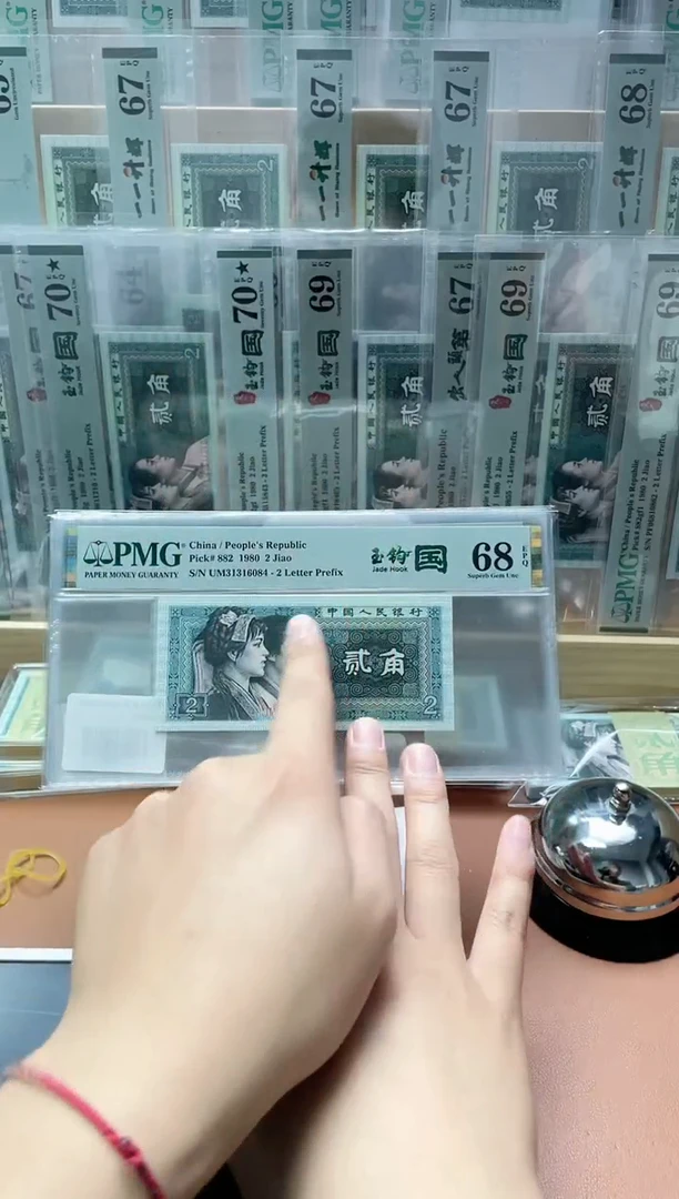 【闪购商品】四版贰角玉钩国UM带4 PMG68