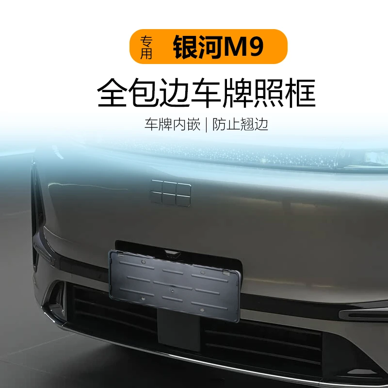 适用银河M9车牌架专用全包牌照保护框外饰改装件不遮挡摄像头