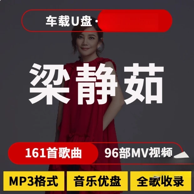梁静茹歌曲u盘汽车载流行音乐优盘热门车用新歌榜单经典合集MP3