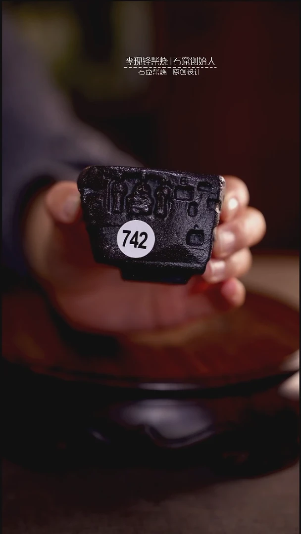 石窟杯李现锋原创柴烧茶器