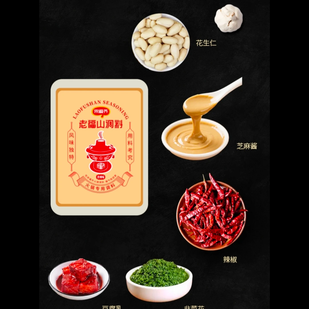 宋福齐老福山火锅蘸料（配料干净）