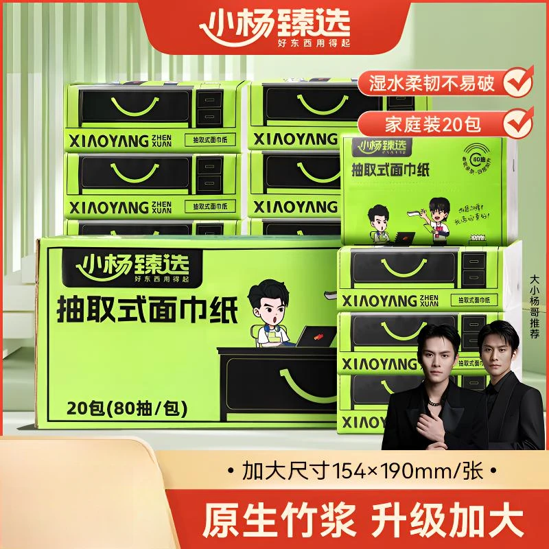 小杨臻选抽纸 抽取式面巾纸 柔软纸巾 4层加厚加大整箱卫生抽纸