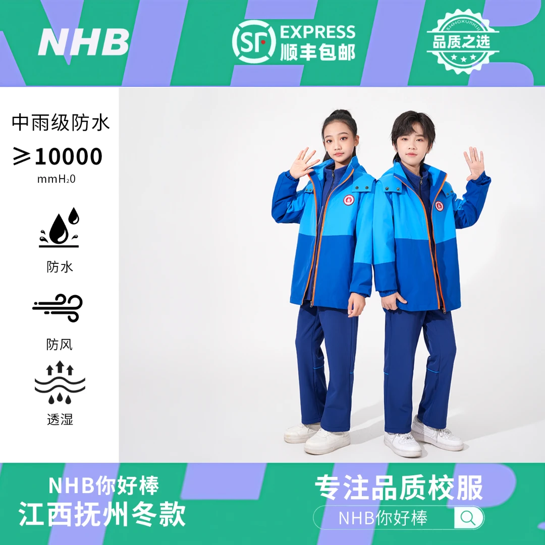 NHB你好棒江西抚州市冬款统一中小学校服防水防风加绒保暖冲锋衣