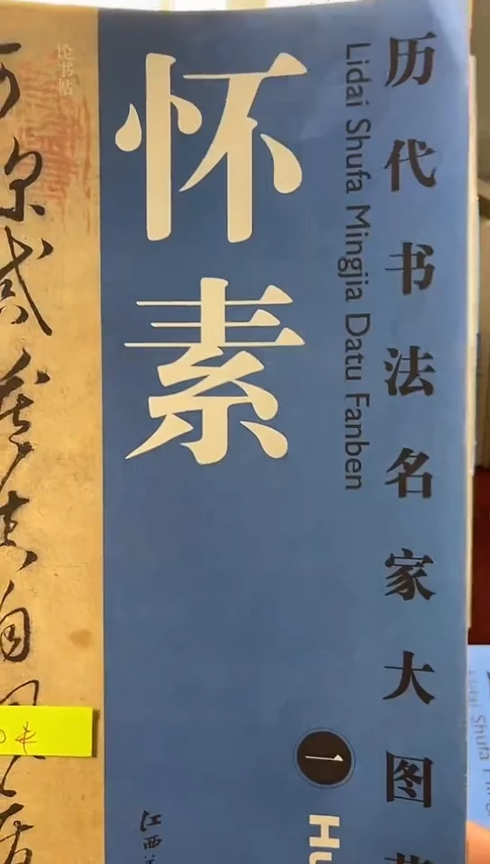 怀素大图一6666666