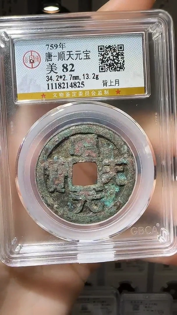 【闪购商品】铜YY顺天通宝公博评级14825