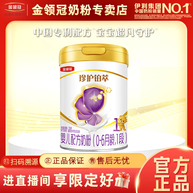 金领冠【珍护铂萃1段】新国标0-6月龄婴儿配方奶粉新生儿一段750g