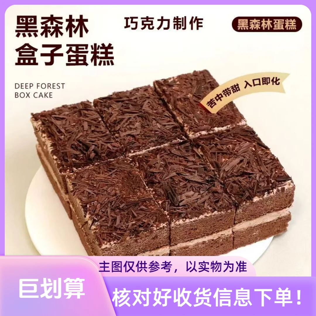【买一送一】黑森林蛋糕随机赠送一种其他口味蛋糕 请核对好收货信息下单