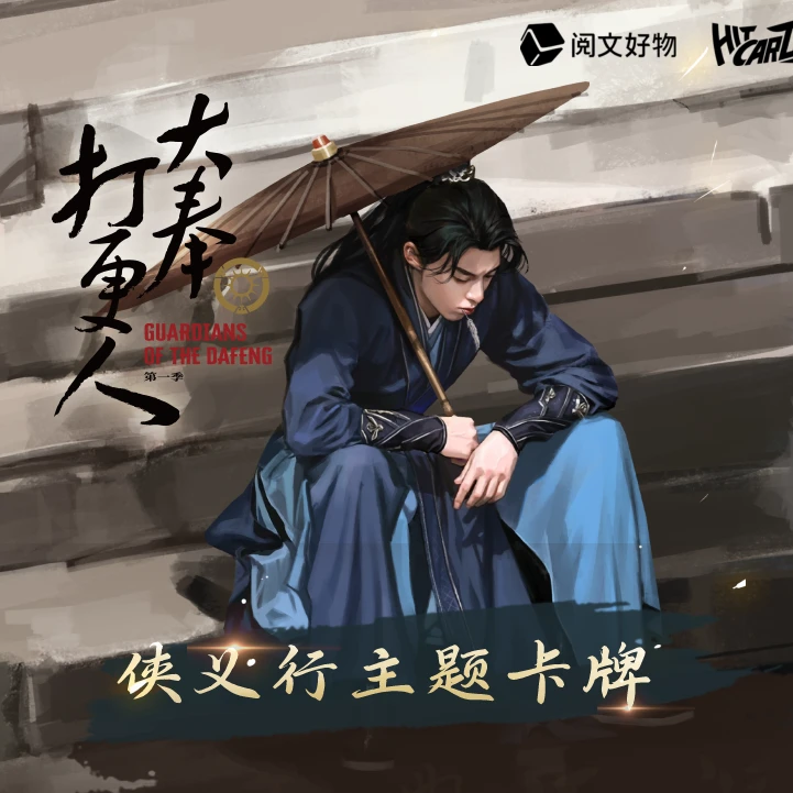 【推推】Hitcard-大奉打更人-侠义行主题-尊享收藏卡牌d kk酱