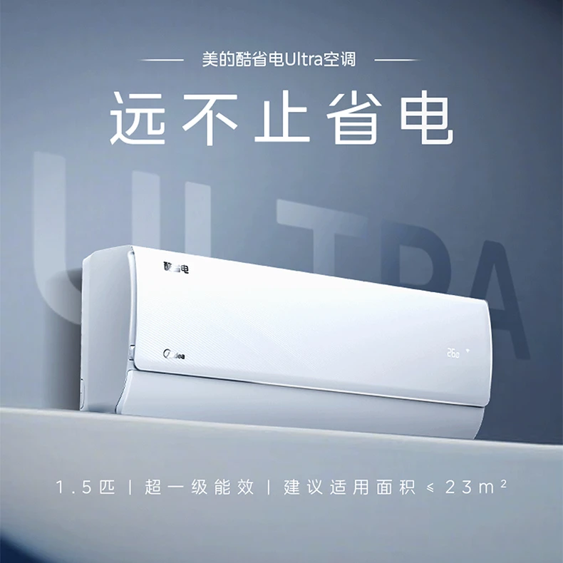 美的(Midea)酷省电Ultra大1.5匹新一级能效挂机