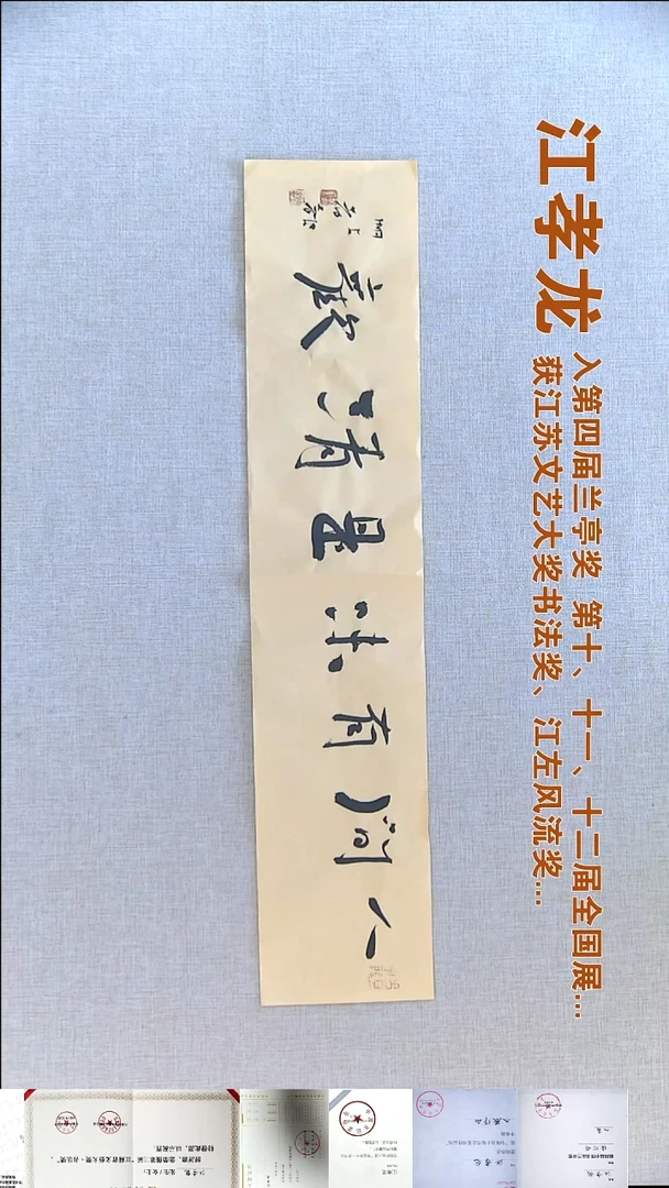 书法江孝龙书法福利13*69人间有味是清欢