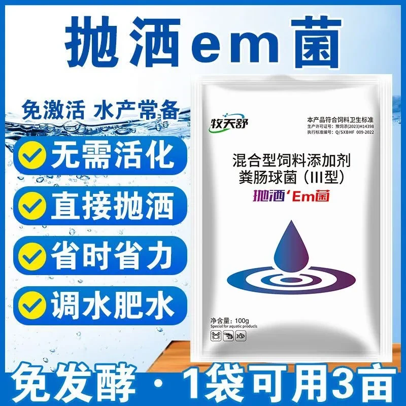 正品抛洒em菌水产养殖专用鱼虾蟹塘肥水净水分解残饵培菌培藻