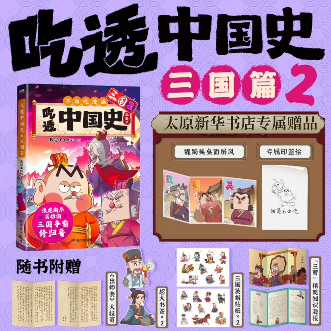 吃透中国史·三国2/我是不白吃著绘
