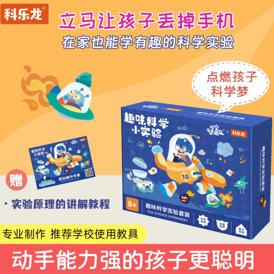 科乐龙620个科学实验套装（材料包+操作手册+视频教程）暑假礼物