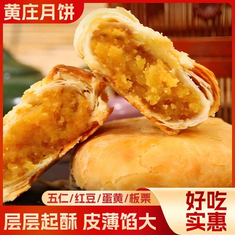 【中秋活动专享！！！】正宗纯手工黄庄月饼 外酥里嫩 口味多样 美味