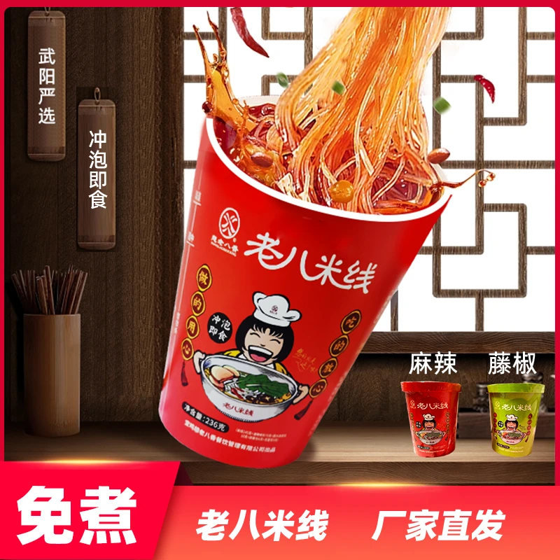 老八米线陕西宝鸡速食粉丝麻辣酸辣粉桶装免煮速食冲泡米线