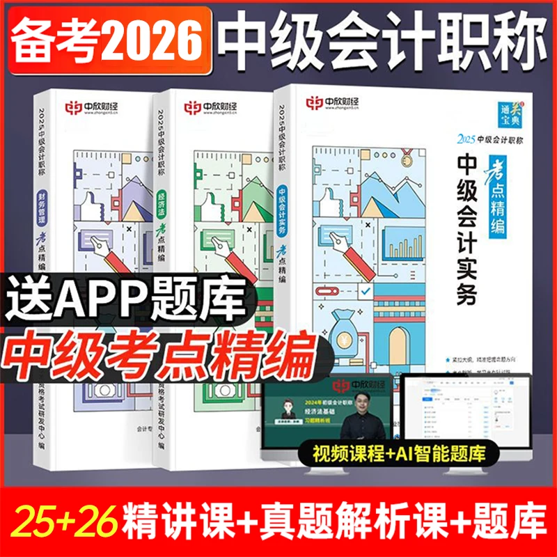 【安安老师专属】2026备考中级会计精编经济法实务财务管理冲刺宝典
