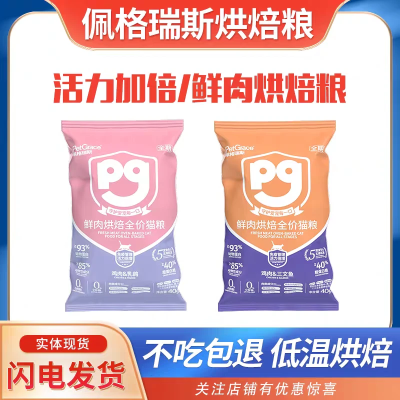 佩格瑞斯低温营养无谷鲜肉高蛋白成幼猫家用主食猫烘焙粮试吃