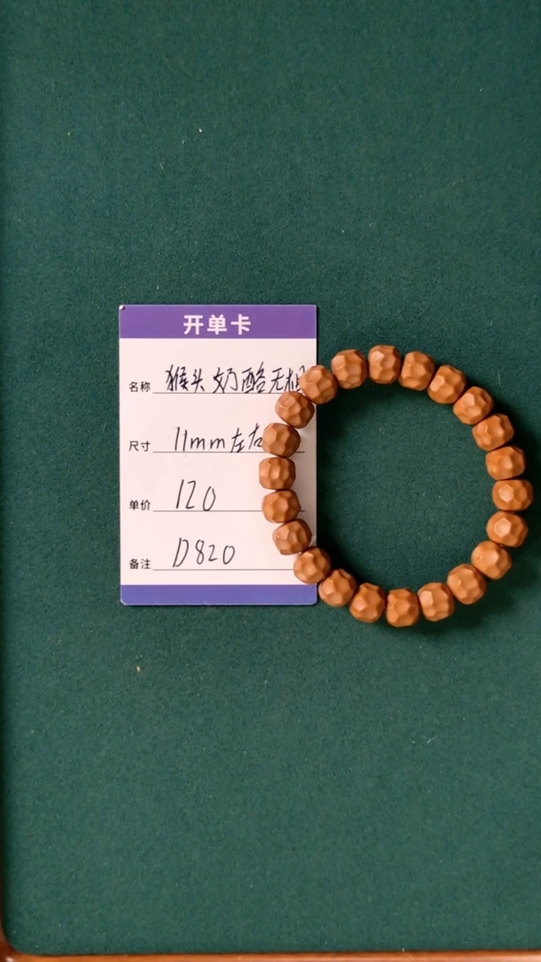 【闪购商品】猴头核桃手串D820 11.5mm左右奶酪
