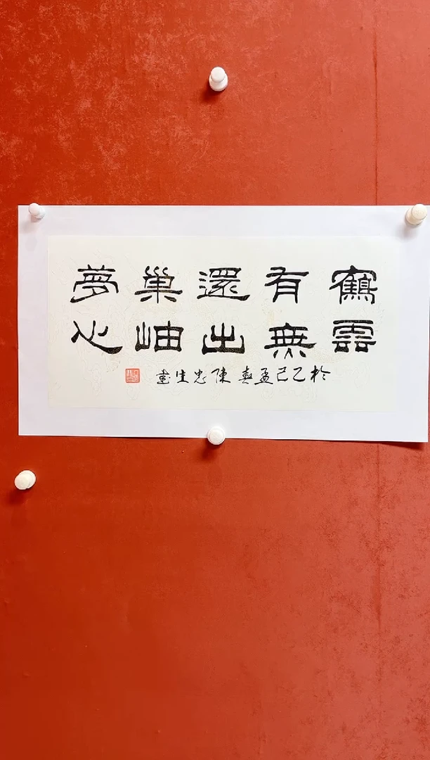 书法陈老师     画芯68*34