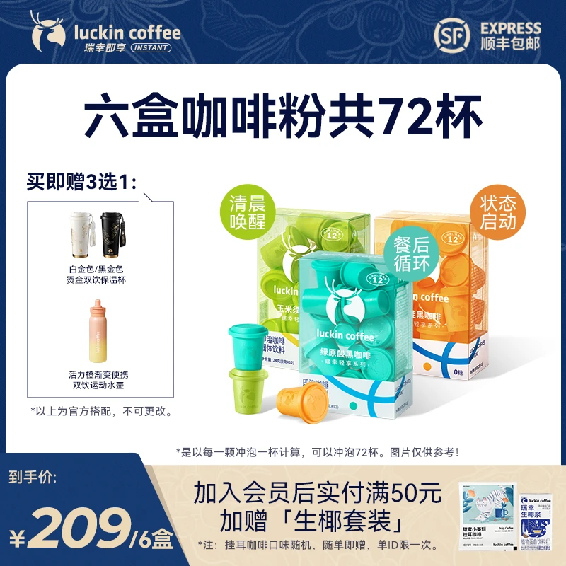 【专享】瑞幸轻享系列72杯玉米须肉桂绿原酸速溶黑咖啡冰美式咖啡粉